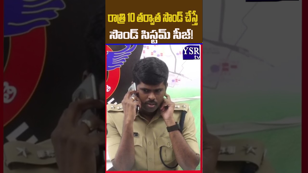 సౌండ్ చేస్తే సౌండ్ సిస్టమ్ సీజ్!..ఎస్పీ వార్నింగ్..@ YSRTV