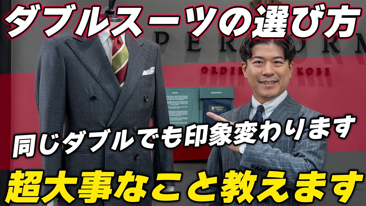 ダブルのスーツ徹底解説‼︎失敗しない選び方とは？
