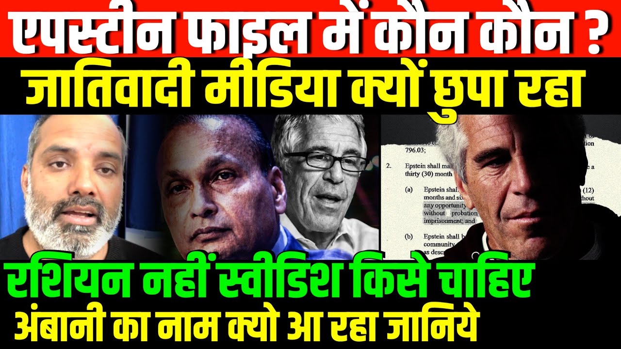 एपस्टीन  में किस किस इंडियन का नाम ?/Shambhu on epstine file and Indian media