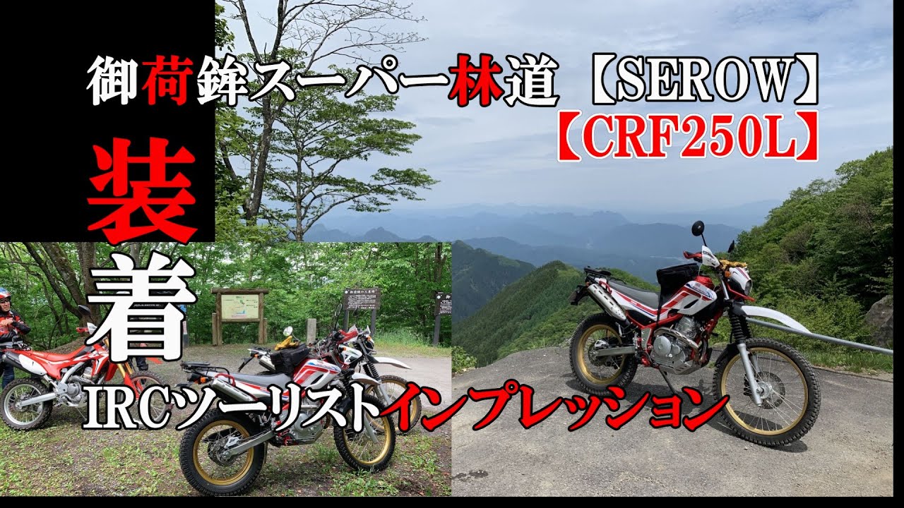 【SEROW】御荷鉾スーパー林道　IRCツーリスト装着