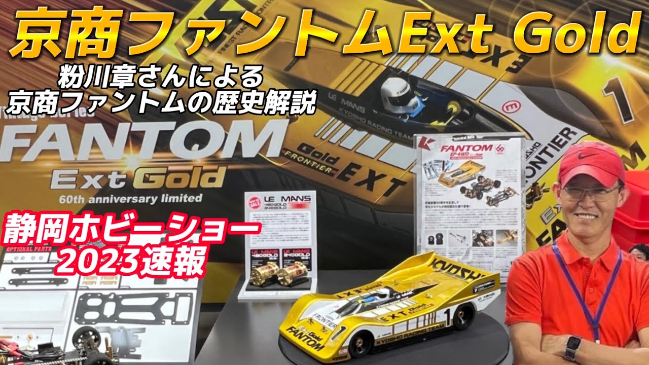 ファントムEXTゴールド登場！設計者・粉川章さんによる京商ファントムシリーズ解説【静岡ホビーショー2023】KYOSHO FANTOM EXT GOLD