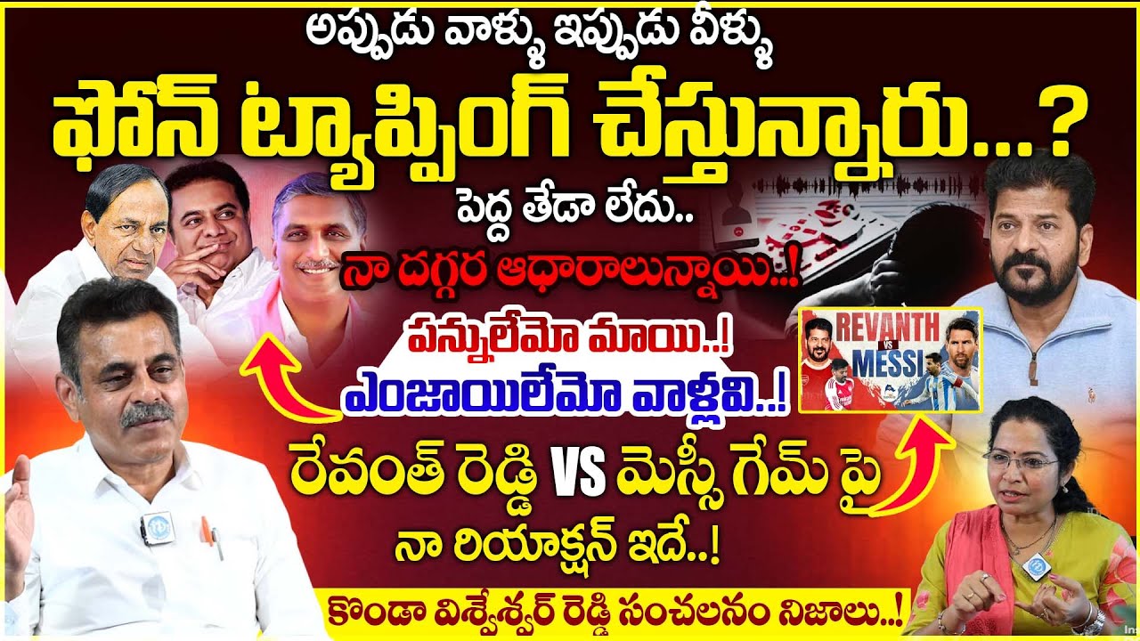 MP Konda Vishweswar Reddy About Phone Tapping Case | KTR, Harish Rao, KCR | Latest Telugu Interviews