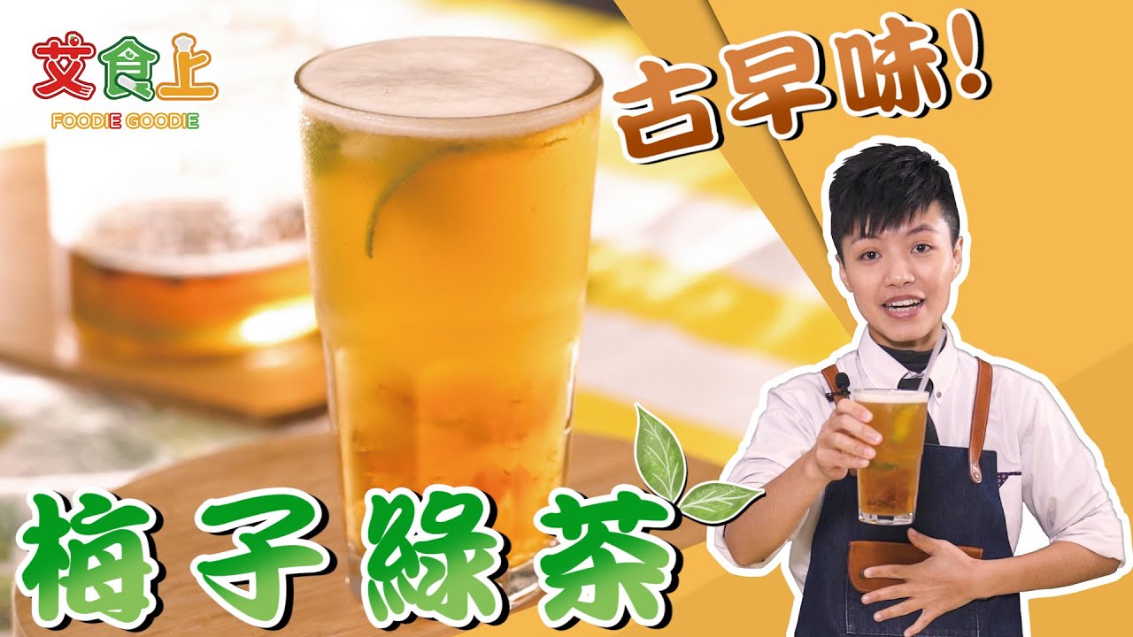 梅子綠茶｜ 經典不敗【MOMO愛喝吧】