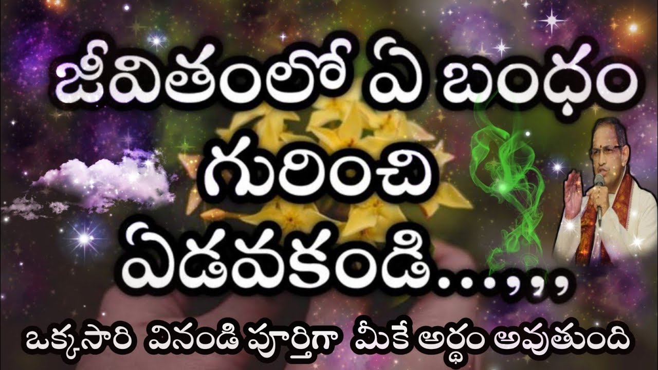 జీవితంలో ఎ బందం గురించి ఎడవకండి... Sri Chaganti koteswara Rao speeches latest 2022, a best pravachan