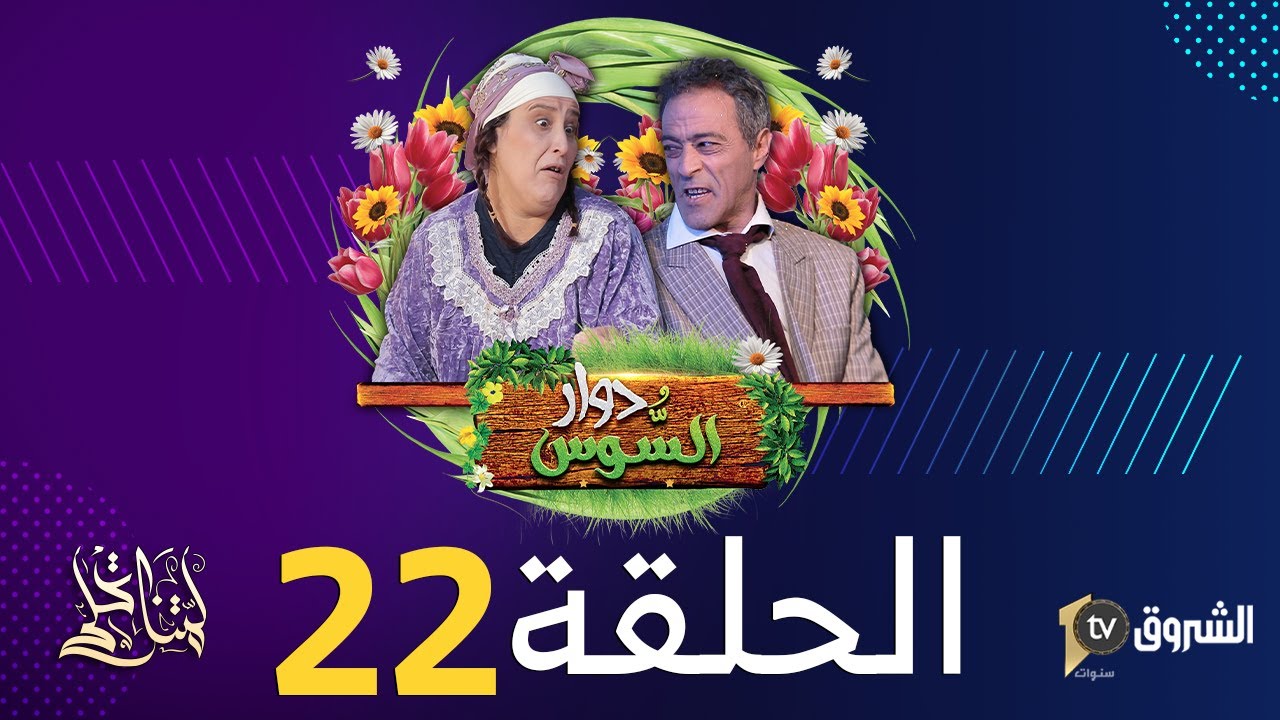 دوار السوس | الحلقة 22 | الحضانة