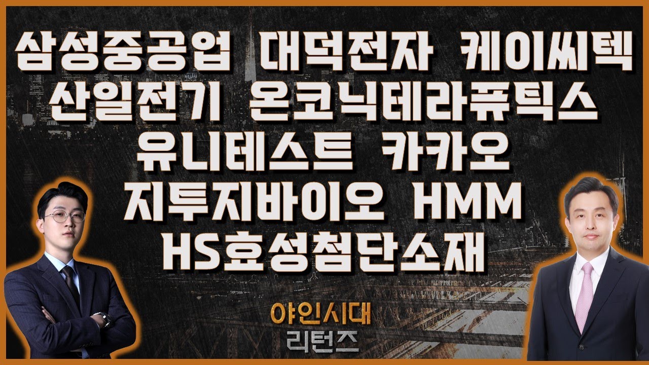 삼성중공업/대덕전자/케이씨텍/산일전기/온코닉테라퓨틱스/유니테스트/카카오/지투지바이오/HMM/HS효성첨단소재_[야인시대 리턴즈] #야인시대리턴즈 #김근우 #황시준