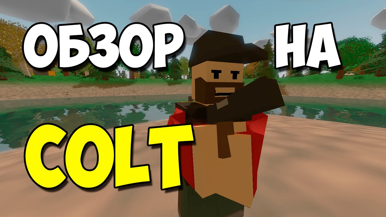 Обзор на пистолет Colt #6 (оружие, Unturned)