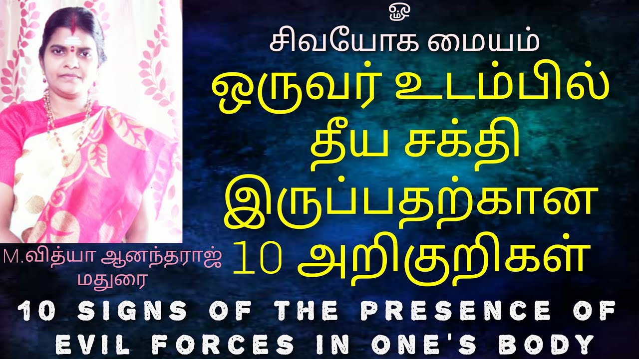ஒருவர் உடம்பில் தீய சக்தி இருப்பதற்கான 10 அறிகுறிகள்/sivayoga maiyam/vidhya Anantharaj