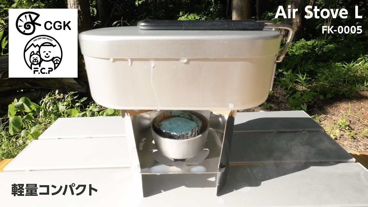 【CGK】FUKUさんコラボの「Air Stove L」で色々やってみた【キャンプ道具】【庭キャン】