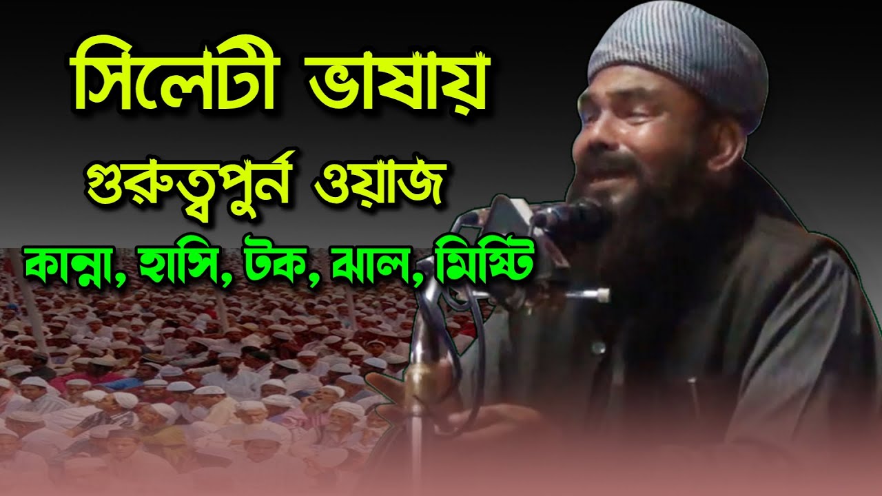 সিলেটী ভাষায় গুরুত্বপুরর্ন ওয়াজ শামসুল ইসলাম বেলালী || Maulana samsul islam belali