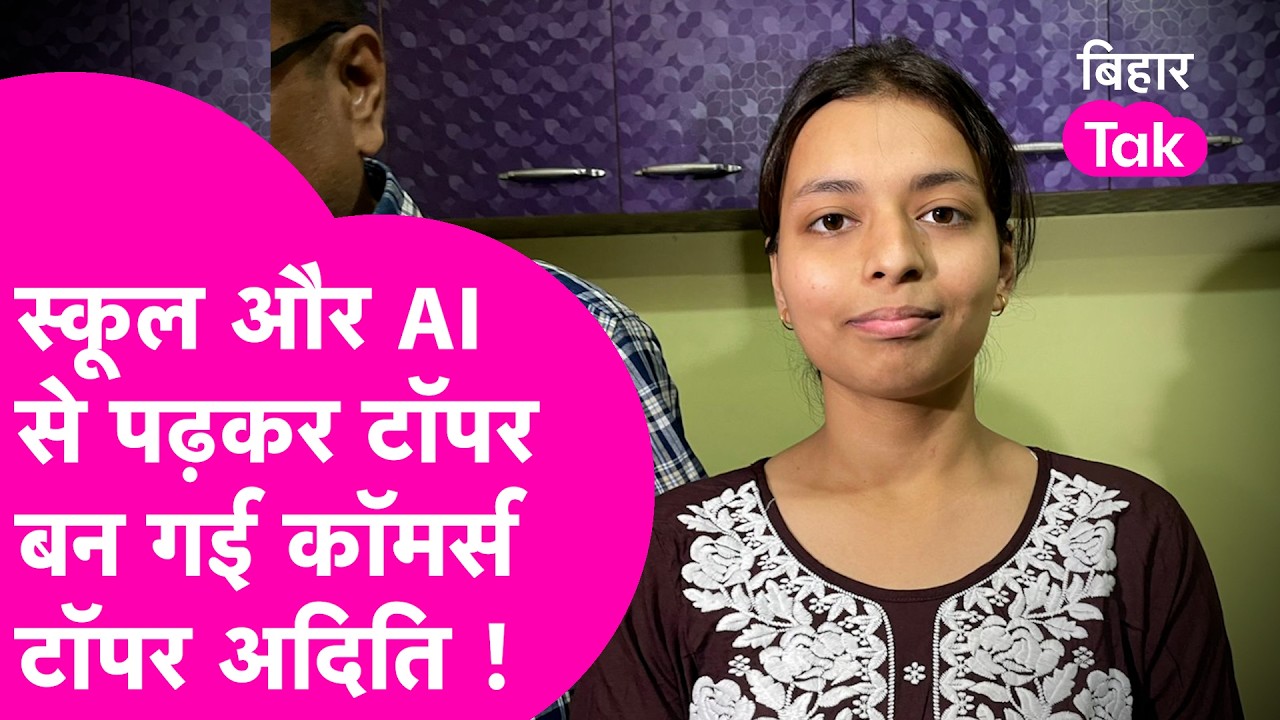 Bihar Board 12th Result 2026: Aditi Kumari खुद की मेहनत से बनीं commerce topper, रो पड़ीं मां