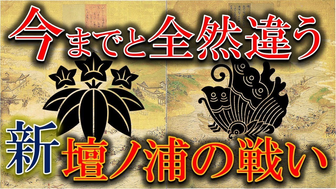 真実は全く違った！？新解説！壇ノ浦の戦いの真実とは！？