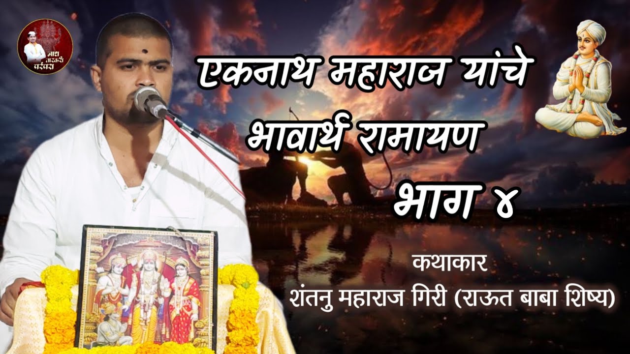 भावार्थ रामायण कथा | दिवस - 4 | ह.भ.प. शंतनु महाराज गिरी | नाथ वारकरी परंपरा | Shantanu Maharaj Giri