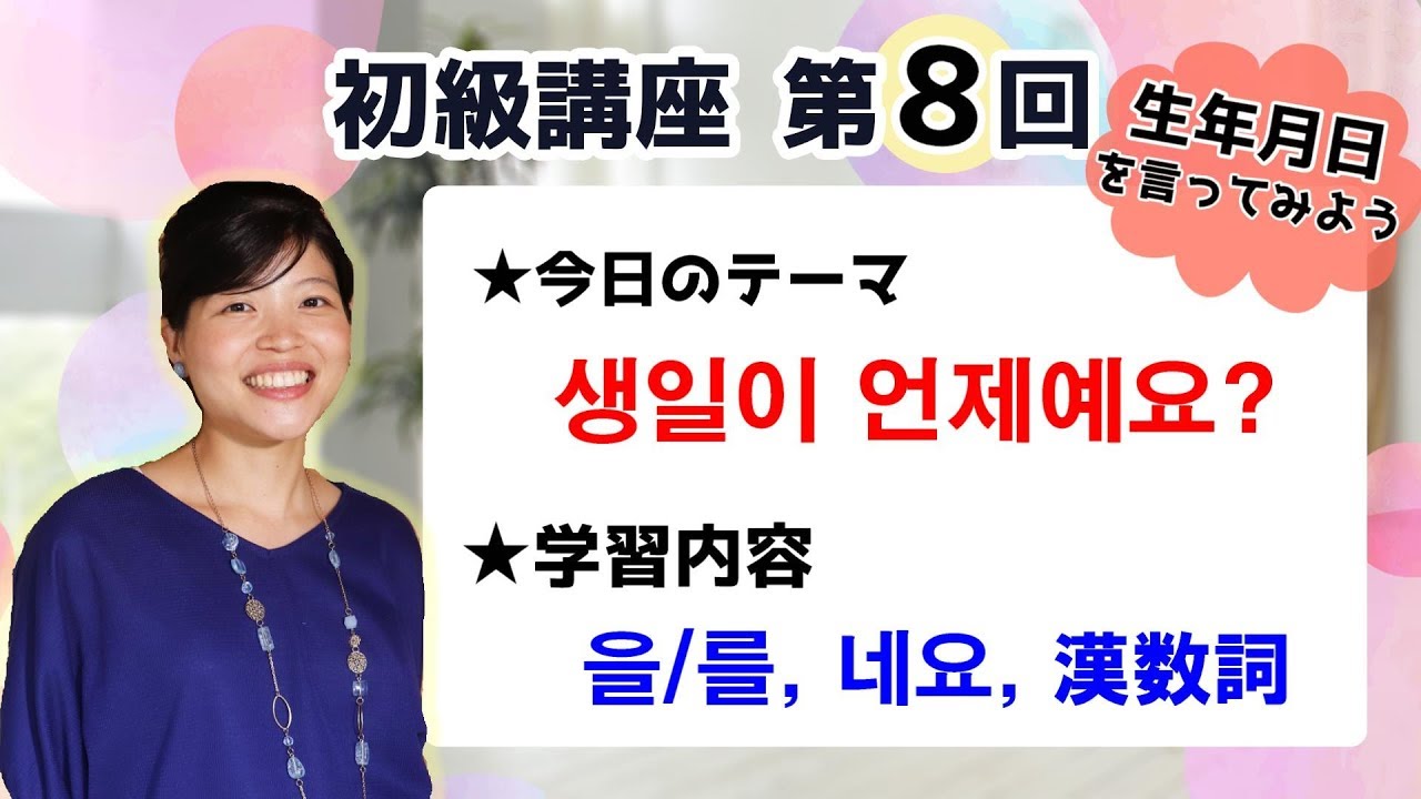 【初級韓国語講座 第8回】[을/를 ～を], [네요 ですね], [漢数詞]を学びましょう！