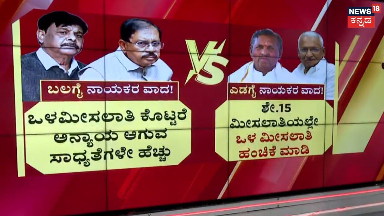 Karnataka SC Reservation Row | Internal Reservation | ಖರ್ಗೆ ಮನೆಯಲ್ಲಿ ಎಡಗೈ-ಬಲಗೈ ಸಮುದಾಯದ ಶಾಸಕರ ಮೀಟಿಂಗ್