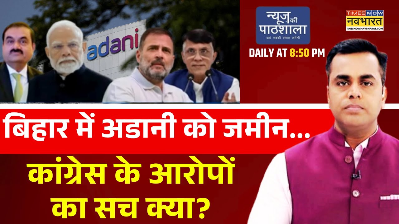 News Ki Pathshala | Sushant Sinha | Bihar में Adani को जमीन... Congress के आरोपों का सच क्या? News