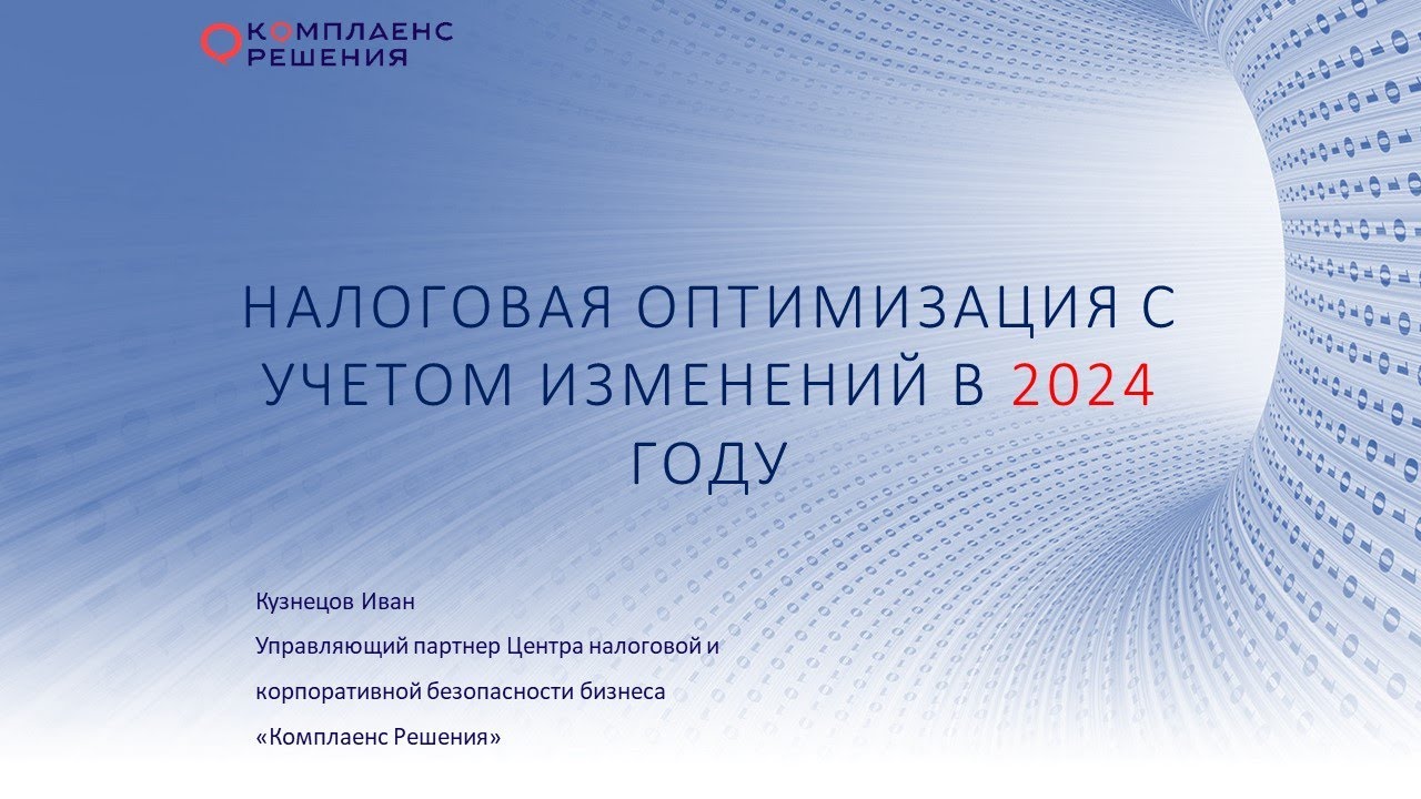 Налоговая оптимизация с учетом изменений 2024 года