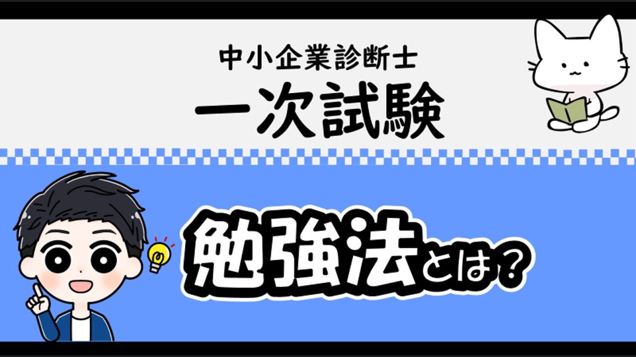 一次試験の勉強方法を解説します！_中小企業診断士試験対策