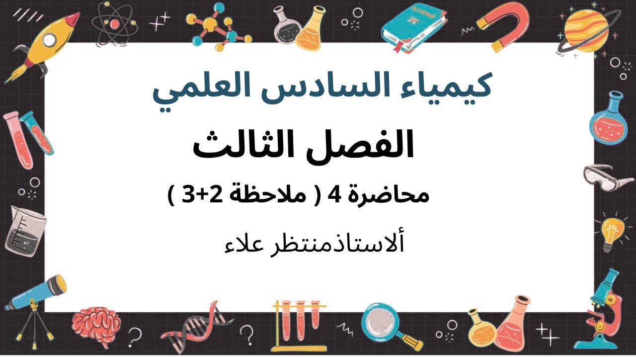 كيمياء السادس العلمي : الفصل الثالث : محاضرة 4