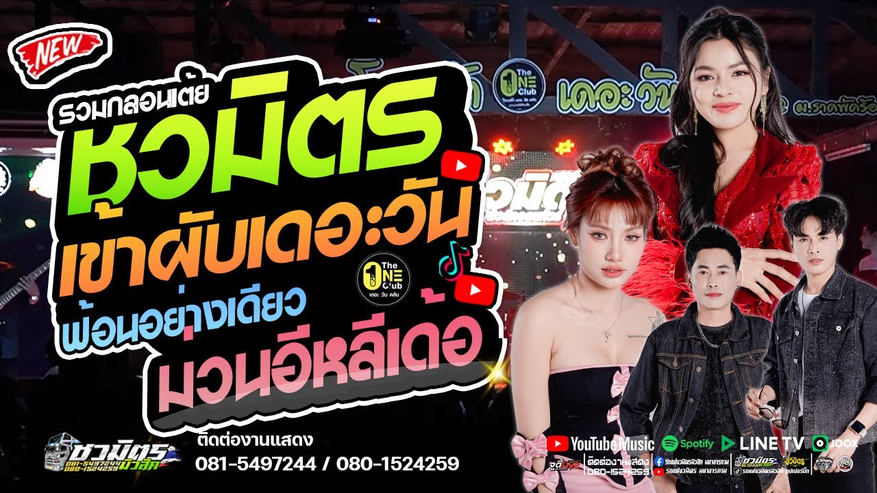 ม่วนคัก 🔥 คอนเสิร์ตชวมิตรซุปเปอร์บิ๊กบุกผับ 