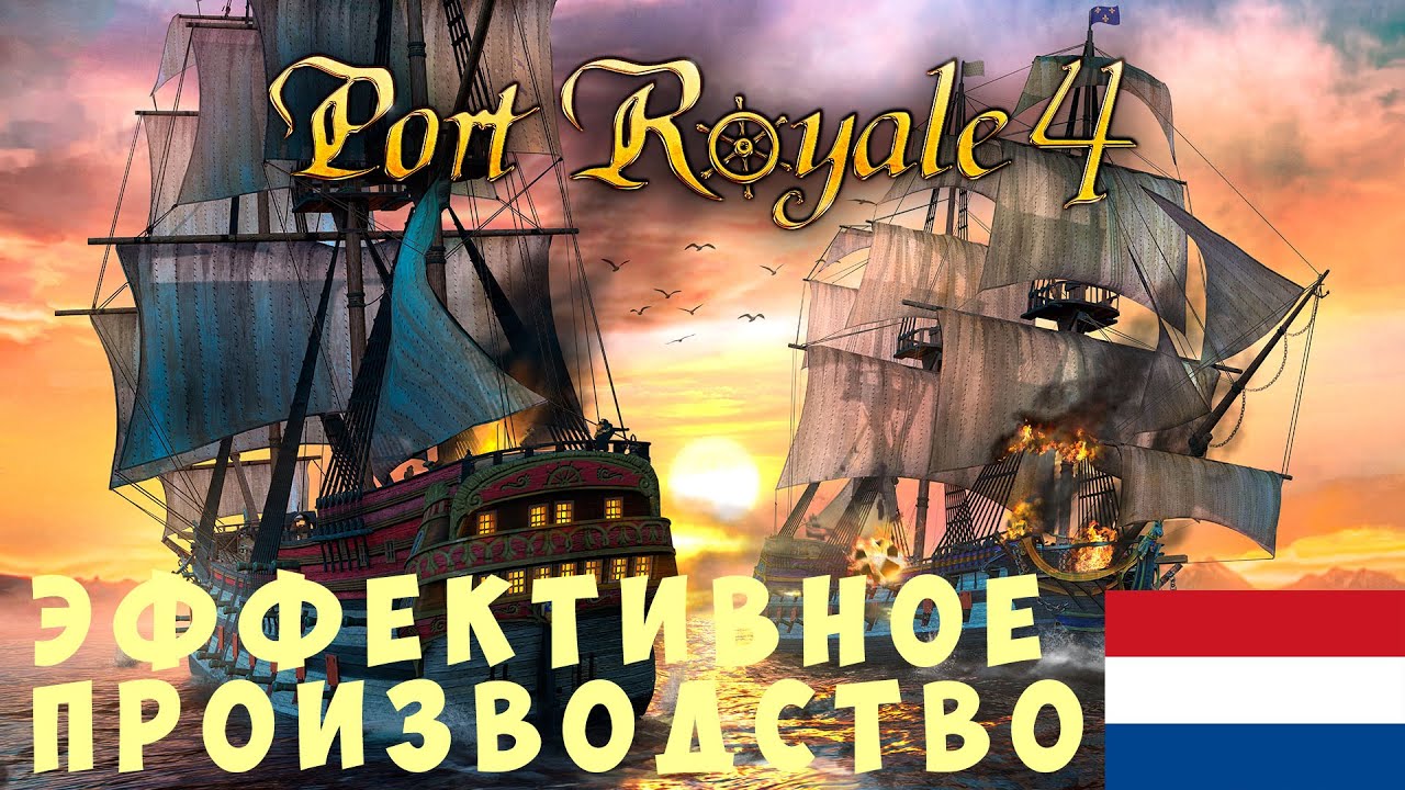 ⚓ Port Royal 4: ЭФФЕКТИВНОЕ ПРОИЗВОДСТВО
