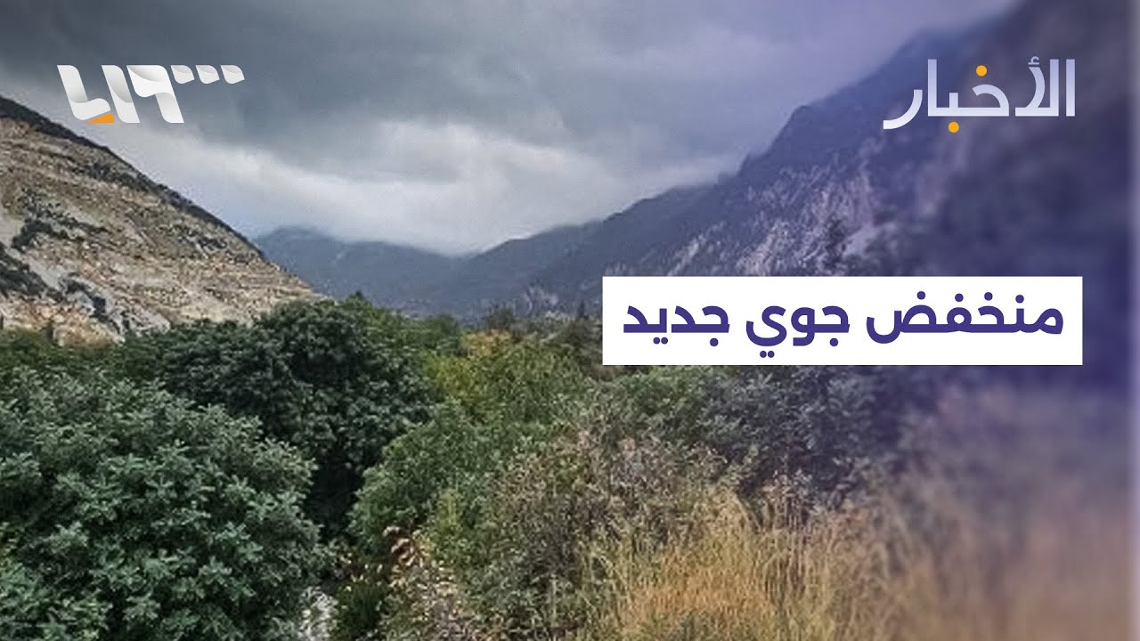 تحذيرات من منخفض جوي جديد.. ما هي المناطق الأكثر تأثرا؟