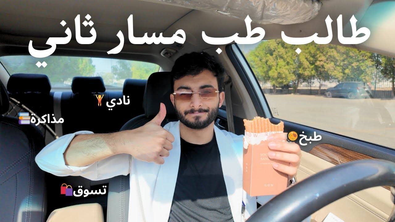 تحديت نفسي اعيش ٣ ايام مثاليه كطالب طب
