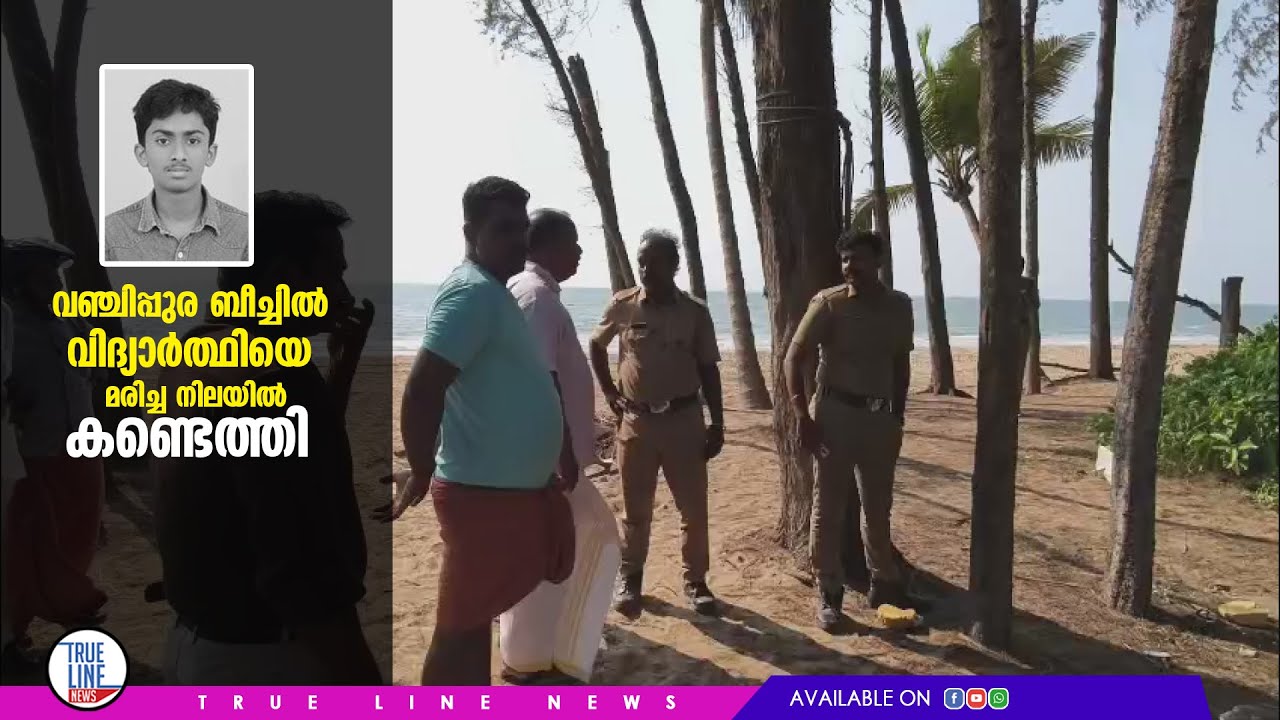 വഞ്ചിപ്പുര ബീച്ചിൽ വിദ്യാർത്ഥിയെ മരിച്ച നിലയിൽ കണ്ടെത്തി