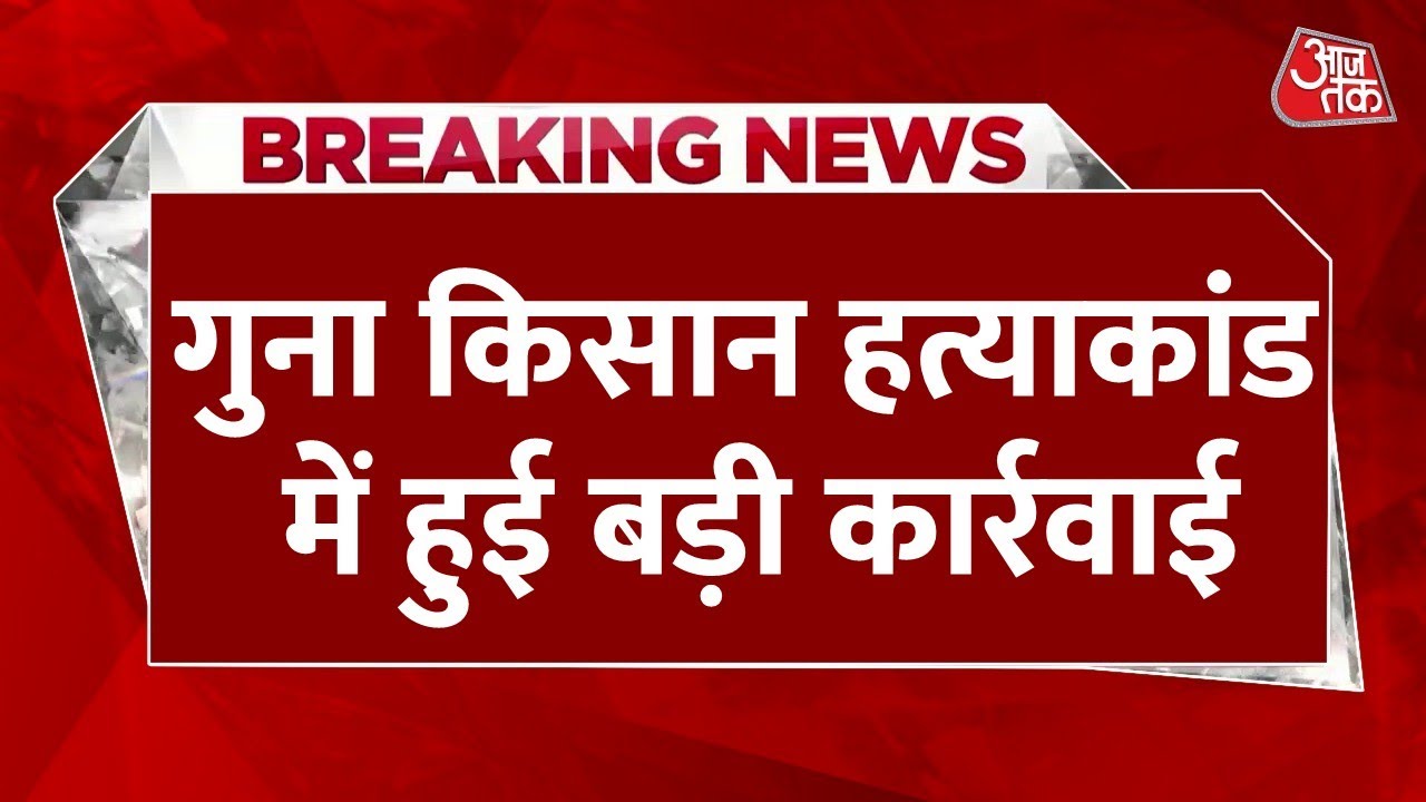Breaking News: Guna किसान हत्याकांड में बड़ी कार्रवाई, पुलिस ने मुख्य आरोपी महेंद्र नागर गिरफ्तार