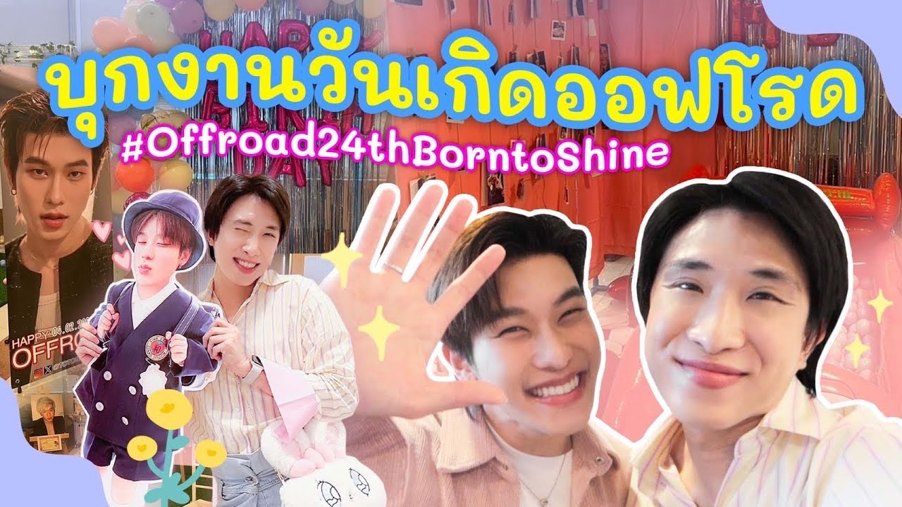 บุกงานวันเกิด #offroad24thborntoshine ของ ออฟโรด กันตภณ จะน่ารักขนาดไหน มาดูกัน | Vlog EP.24