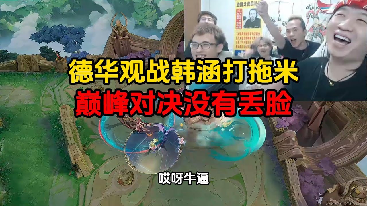 德华观战韩涵打拖米，巅峰对决没有丢脸
