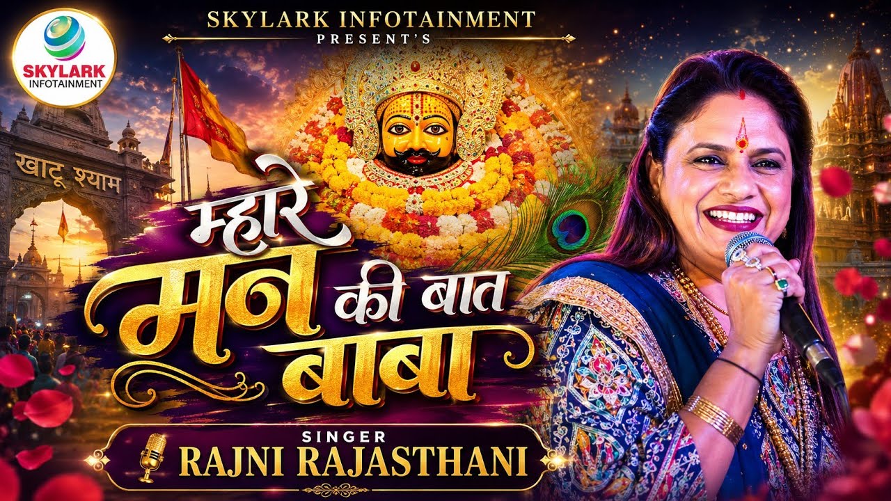 म्हारे मन की बात बाबा ~ Rajni Rajasthani ~ Khatu Shyam Bhajan 2024 ~ Mhare Man Ki Baat Baba