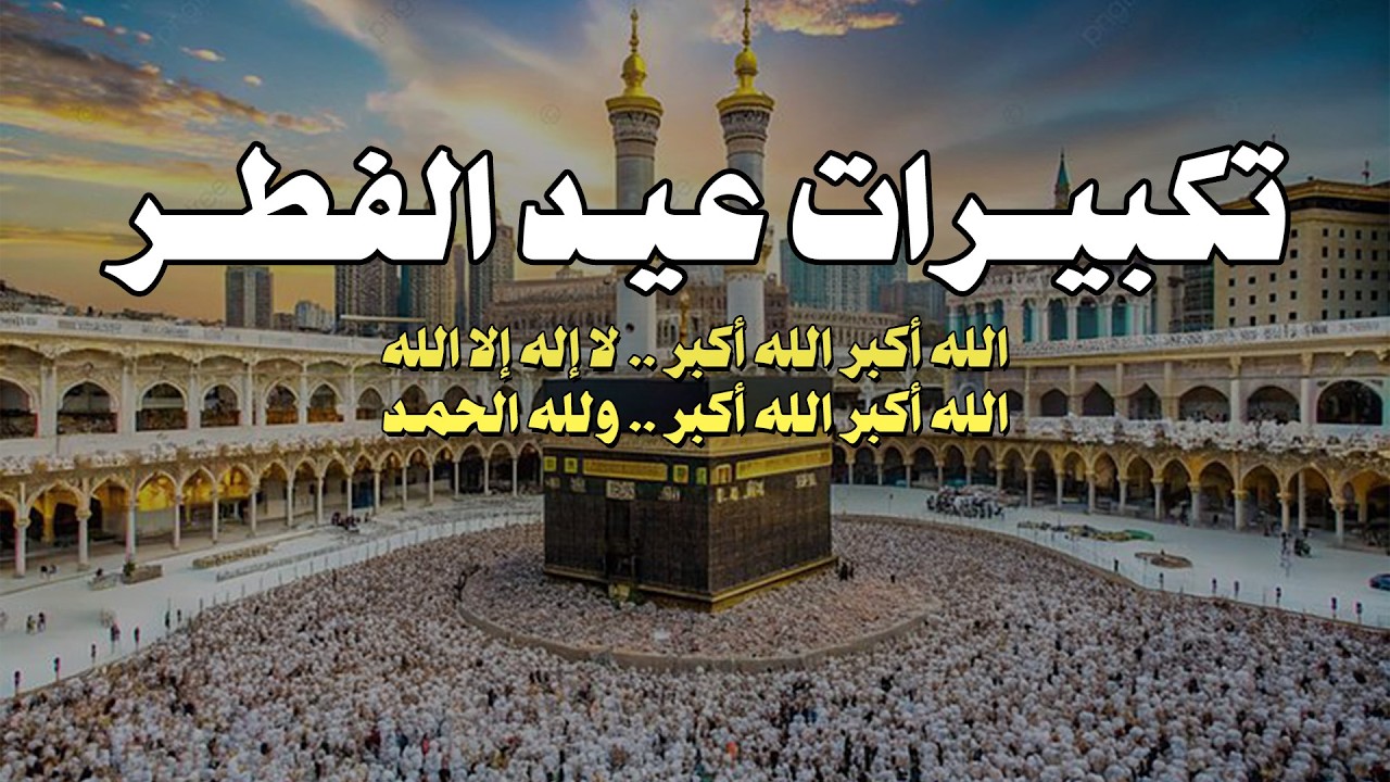 تكبيرات العيد مكررة ساعة كاملة من الحرم بصوت جميل – تكبيرات عيد الفطر 2026