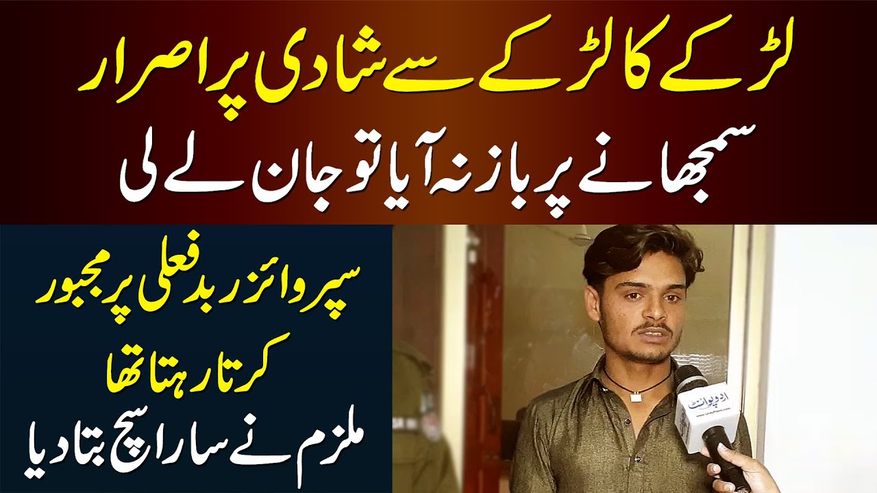 Boy Ka Boy Se Shadi Per Israr, Samjhane Per Baaz Na Aya Tou Jan Le Li - Mulzim Ne Sach Bata Dia