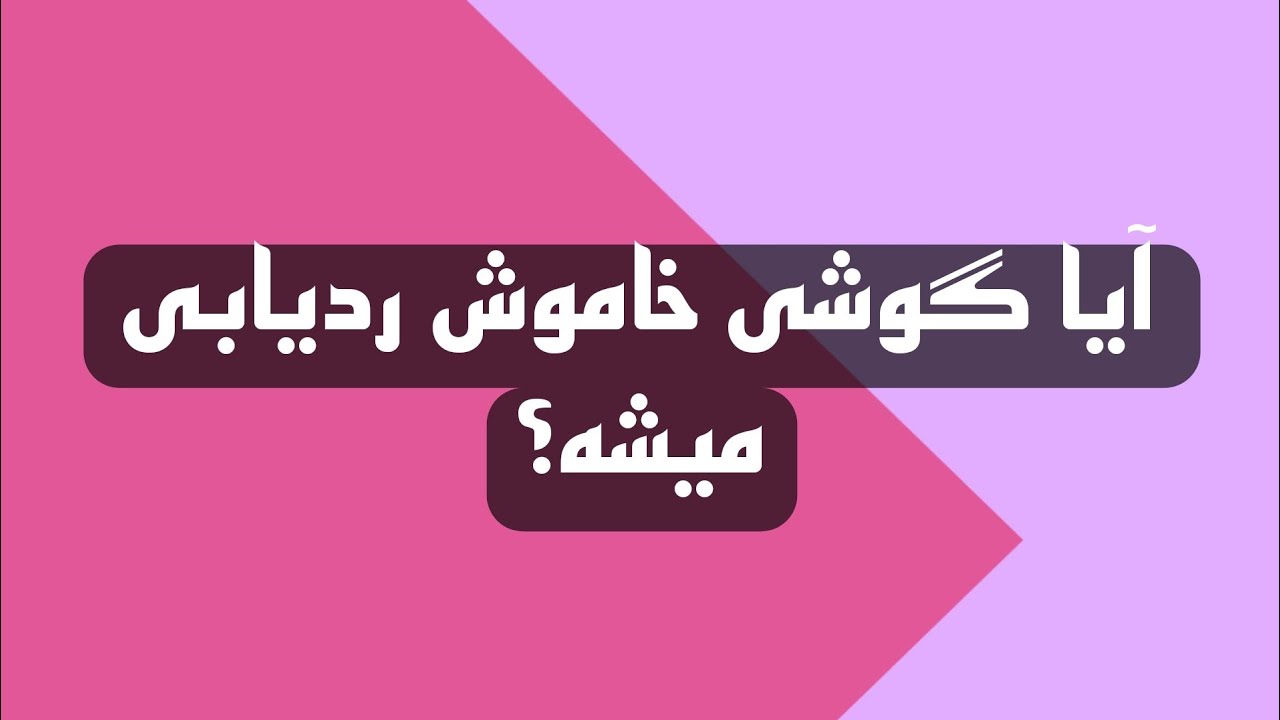 آیا گوشی یا سیم کارت خاموش ردیابی میشه؟