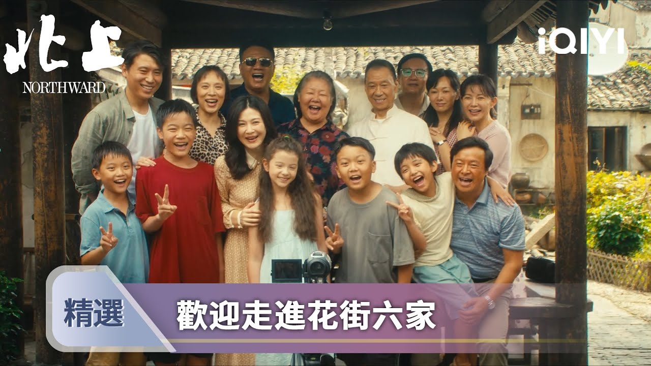 《北上》EP01-02精選：思憶初來花街，成團寵？ | 愛奇藝
