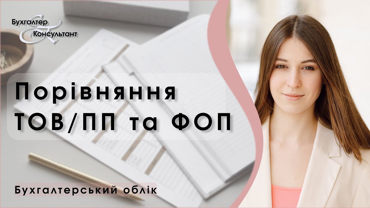 Порівняння ТОВ ПП та ФОП