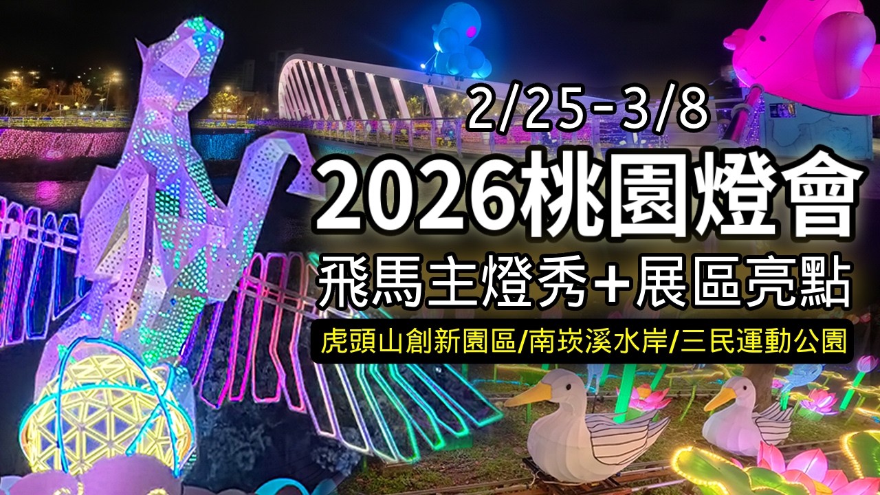 2026桃園燈會｜《飛馬耀桃園》會轉動的飛馬主燈秀~超酷炫！✨飛馬主燈與展區亮點