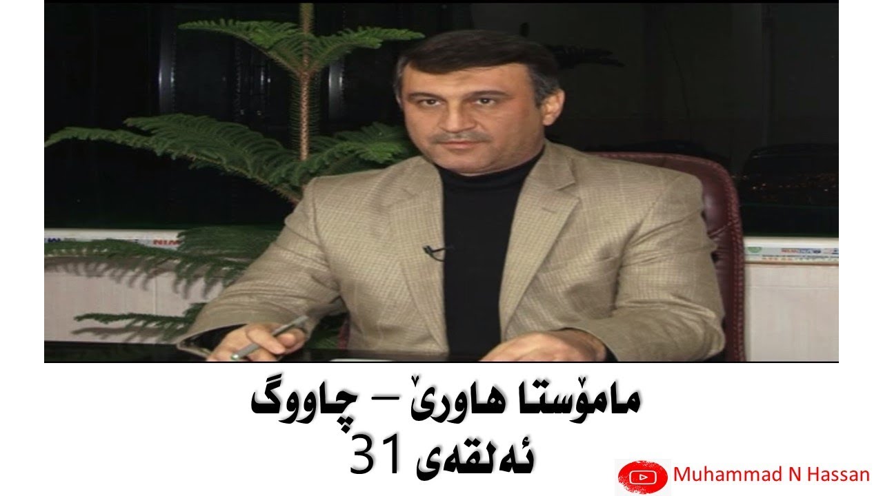 Mamosta hawre - Barnamay chawg - Alqay 31