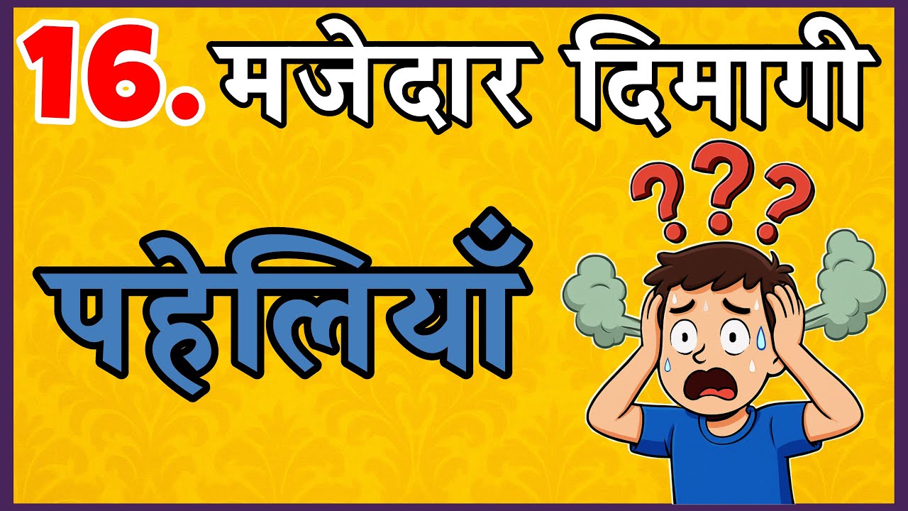 16 दिमाग हिला देने वाली मजेदार पहेलियां | दिमागी पहेलियां | पहेली पहेली | Riddle Ustad