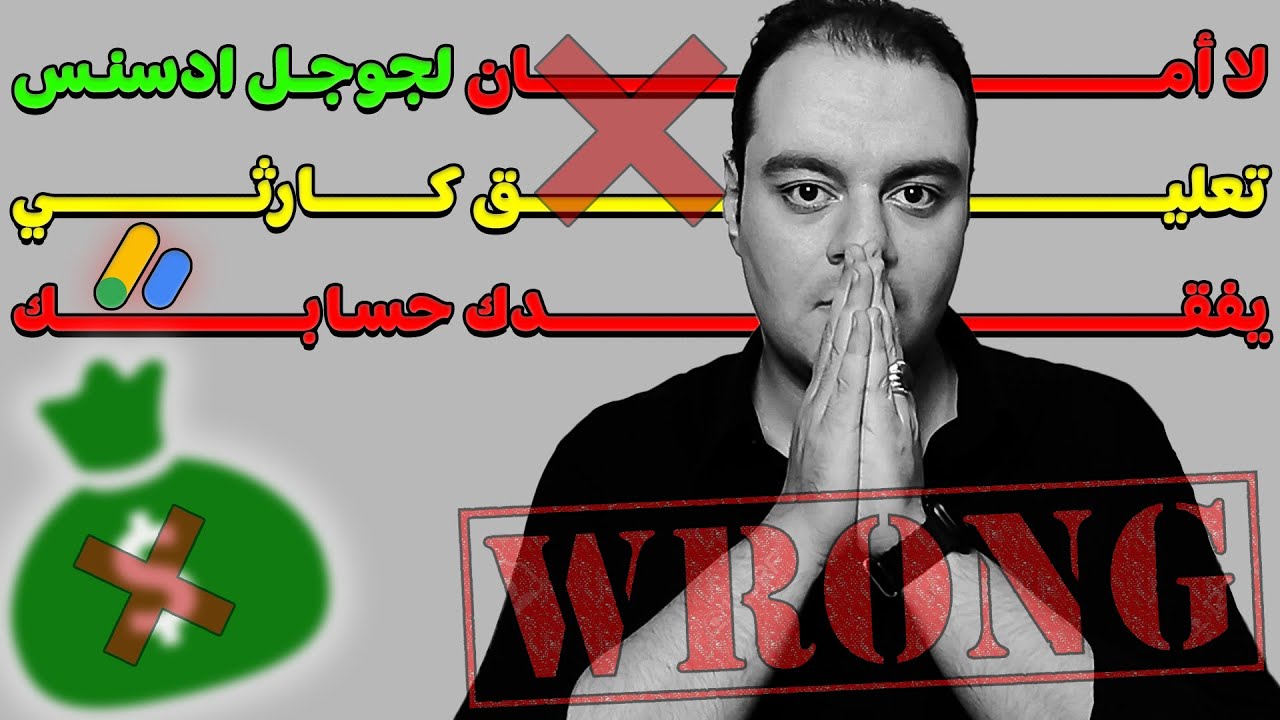 جوجل أدسنس لن يرحم أحد | خطأ كارثي يجعلك تفقد حسابك علي جوجل أدسنس للأبد