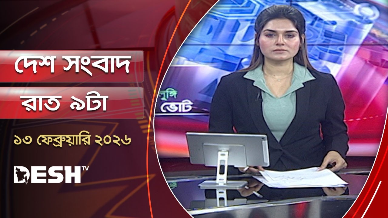 দেশ সংবাদ | রাত ৯টা | ১৩ ফেব্রুয়ারি ২০২৬  | Desh TV Bulletin 9PM | Latest Bangladeshi News
