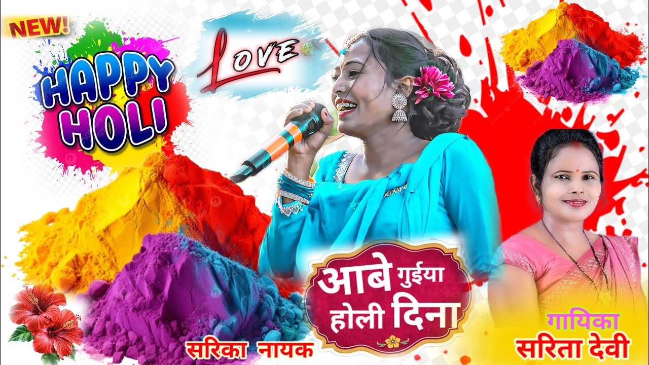 आबे गुईया होली दिना Singer Sarita Devi 🎶 New Nagpuri Song 2026 🌿 Happy Holi Trending song वीडियो 