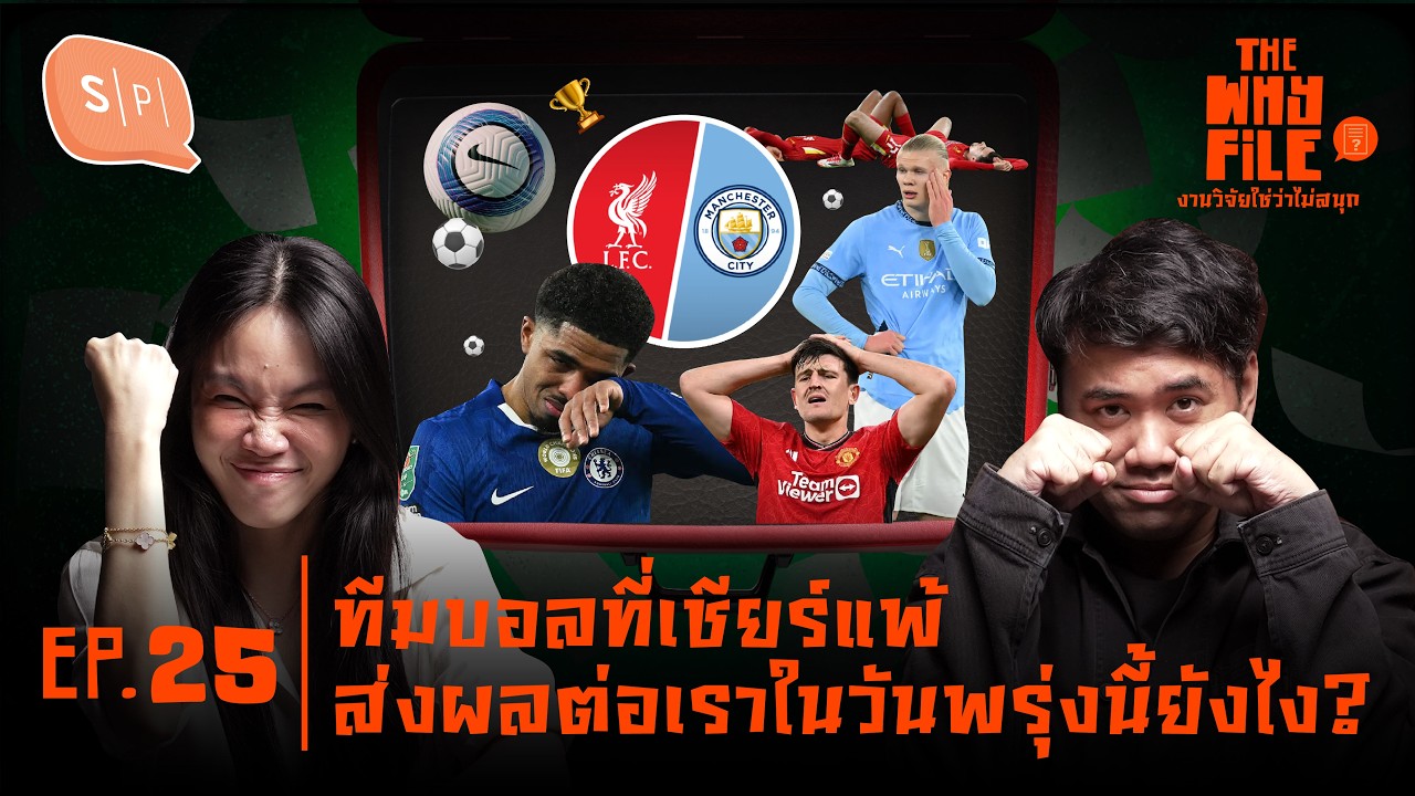 บอลแพ้ ส่งผลต่อเราในวันพรุ่งนี้มั้ย? | The Why File EP25