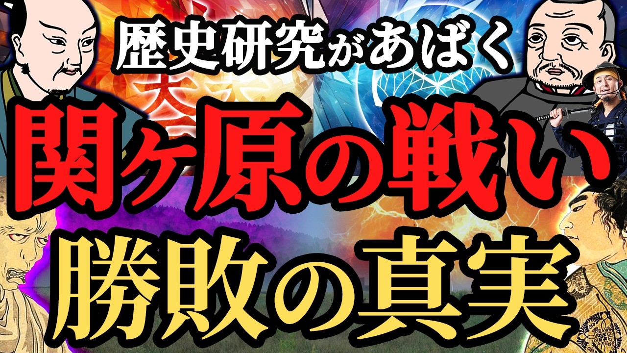 【最新歴史研究があばく】関ケ原の戦い、勝敗の真実！裏で暗躍した駆け引きとは！歴史研究！