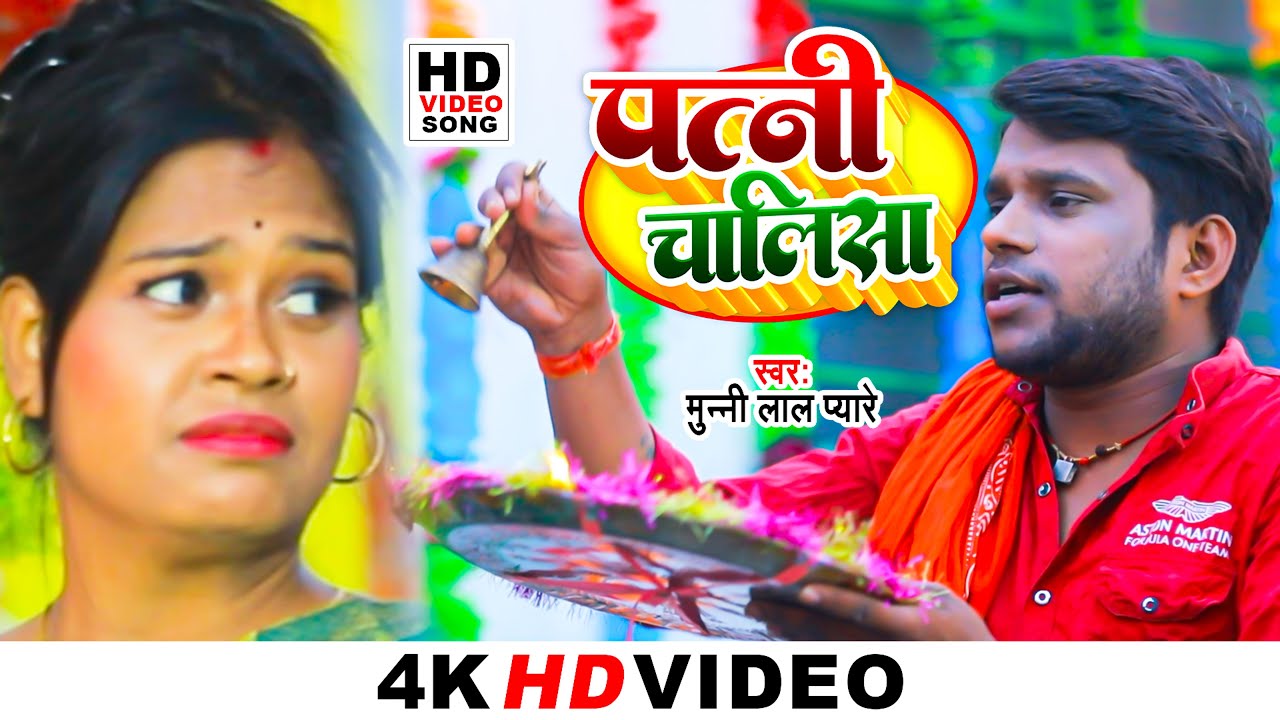 #Video | पत्नी चालीसा | #Munni_lal_Pyare | Patni Chalisa | New #Maghi_Song 2022