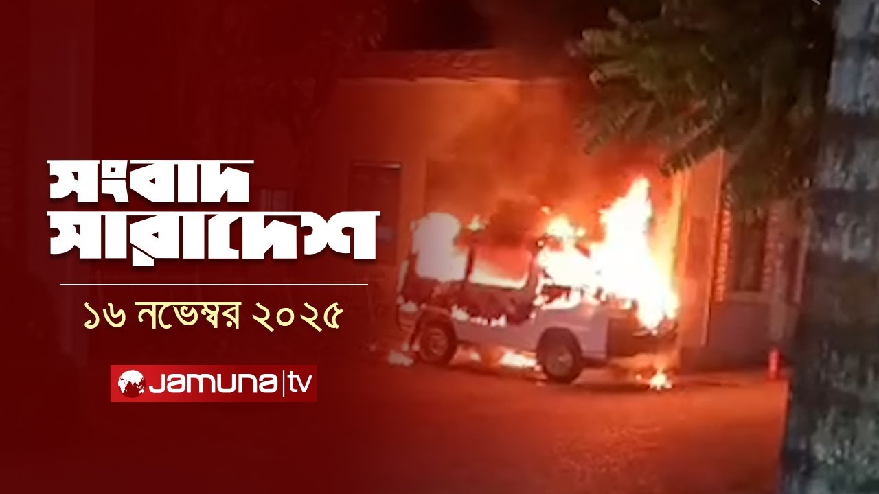 সংবাদ সারাদেশ | Songbad Saradesh | 12:30 PM | 16 November 2025 | Jamuna TV