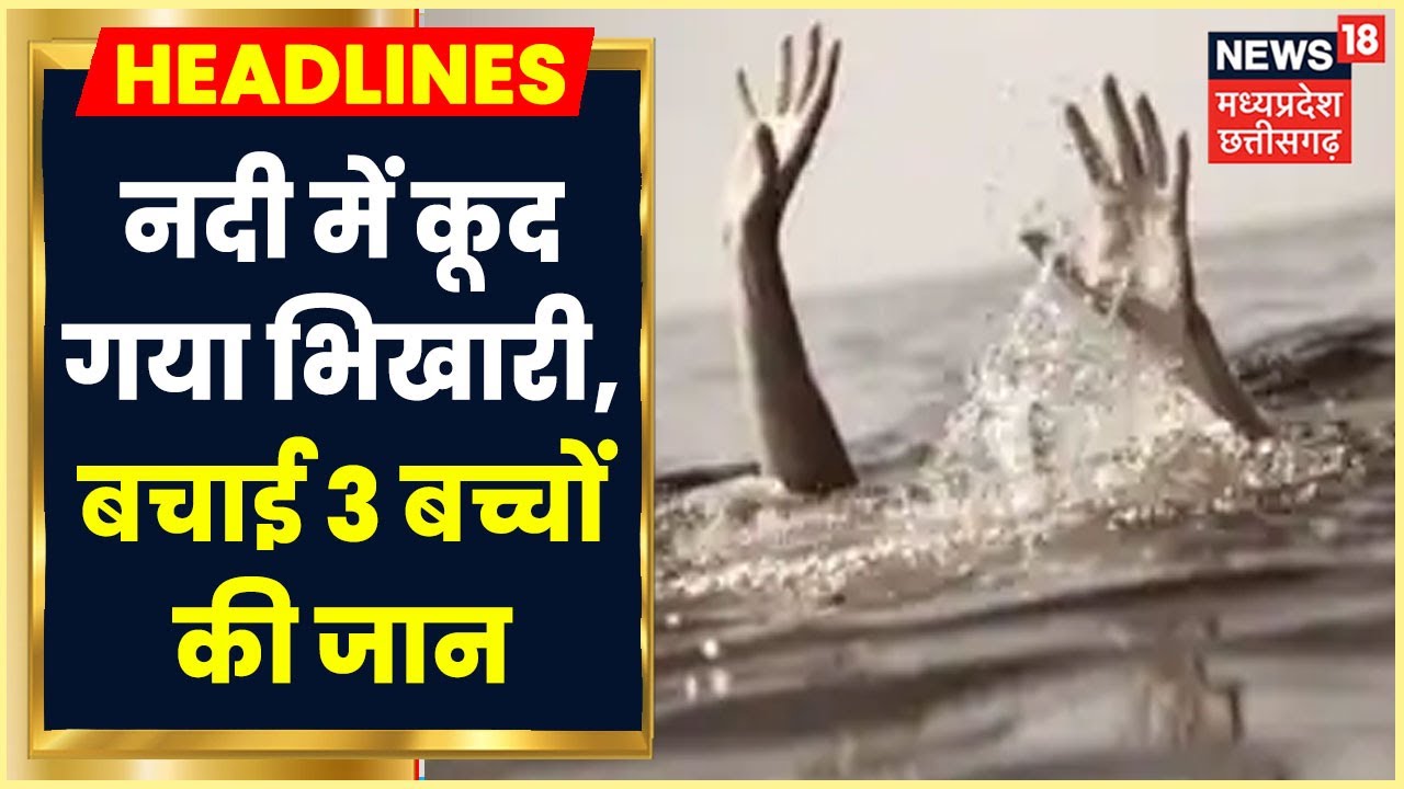 Bilaspur News: नदी में डूबे 3 बच्चे, भिखारी ने कूदकर बचाई तीनों बच्चों की जान। Latest News