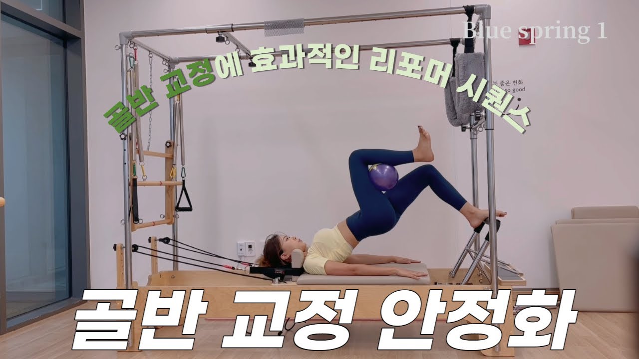 [미소쌤 필라테스] 골반교정 필라테스 / 리포머 시퀀스 / 리포머 필라테스 / 골반교정 스트레칭 / 골반 운동 / 골반 안정화 / 재활 필라테스 / 교정 필라테스