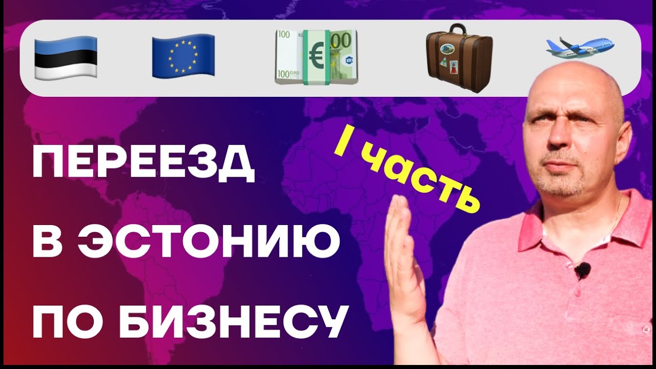 Переезд в Эстонию по бизнесу: нужны 3 простые 